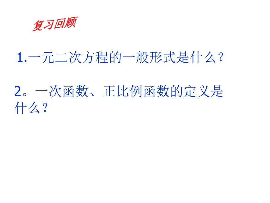 二次函数第一课时_第2页