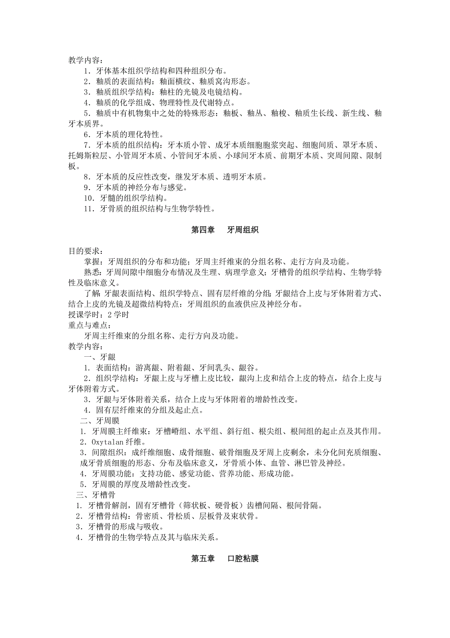 新口腔组织病理学教学大纲.doc_第3页