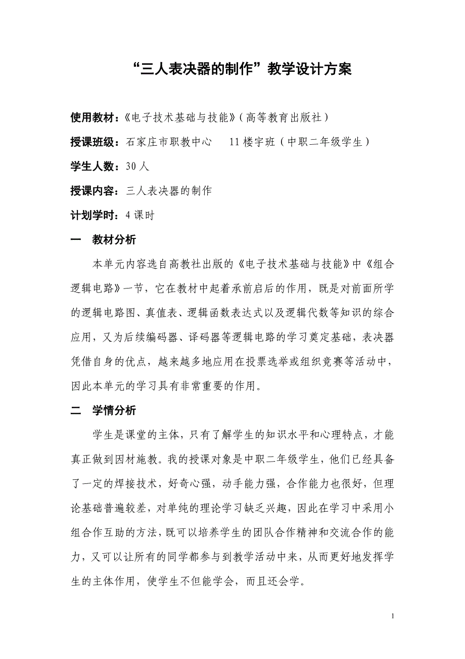 三人表决器教学设计_第1页