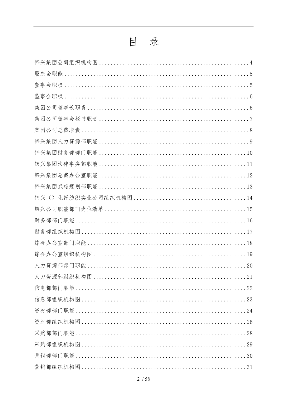 某化纤纺织实业有限公司组织手册范本_第2页