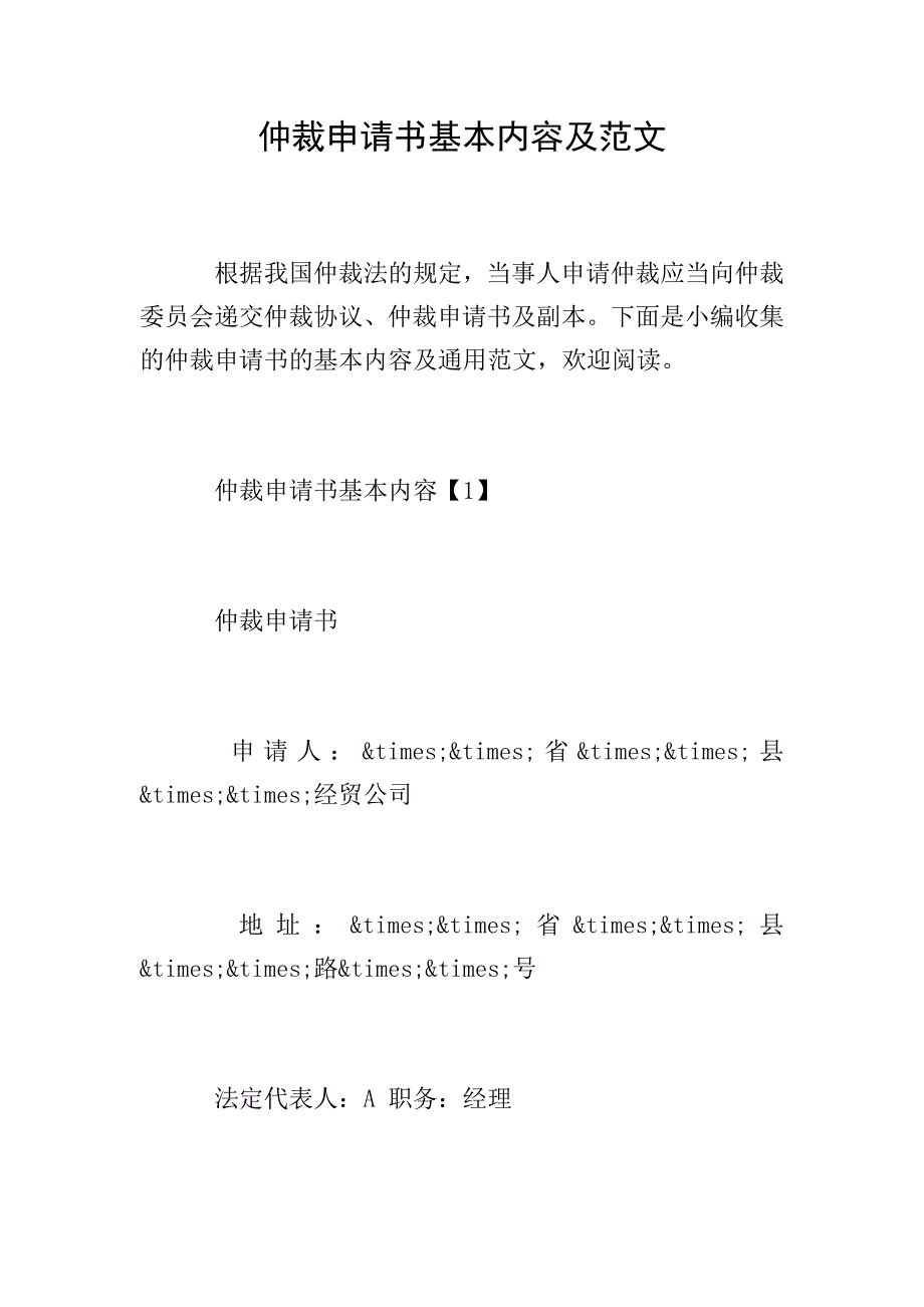 仲裁申请书基本内容及范文.doc_第1页