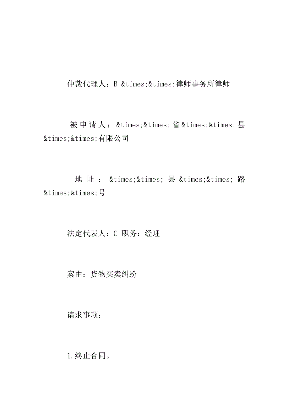 仲裁申请书基本内容及范文.doc_第2页