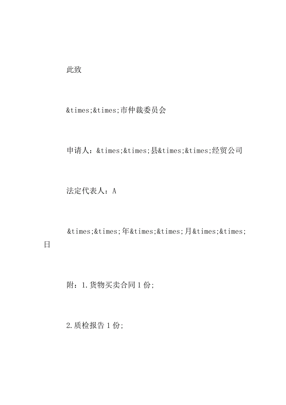 仲裁申请书基本内容及范文.doc_第4页