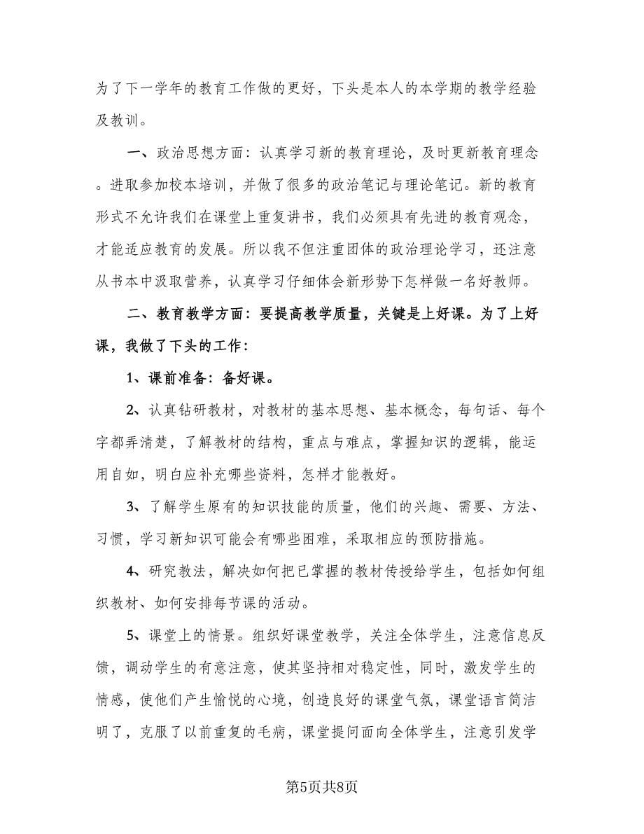 通用的语文教师课程教学总结标准范本（三篇）.doc_第5页