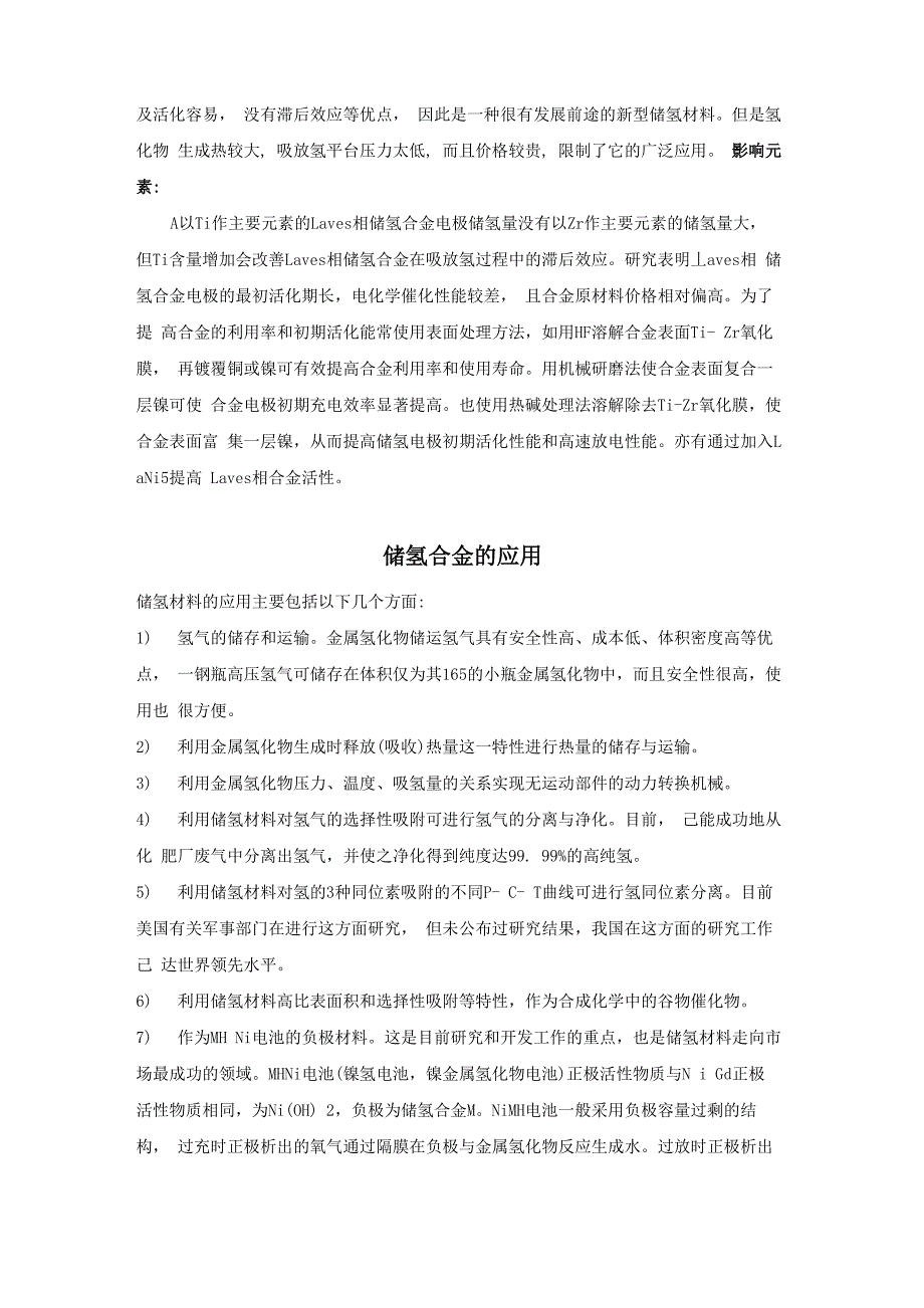 储氢合金的分类与性能_第4页