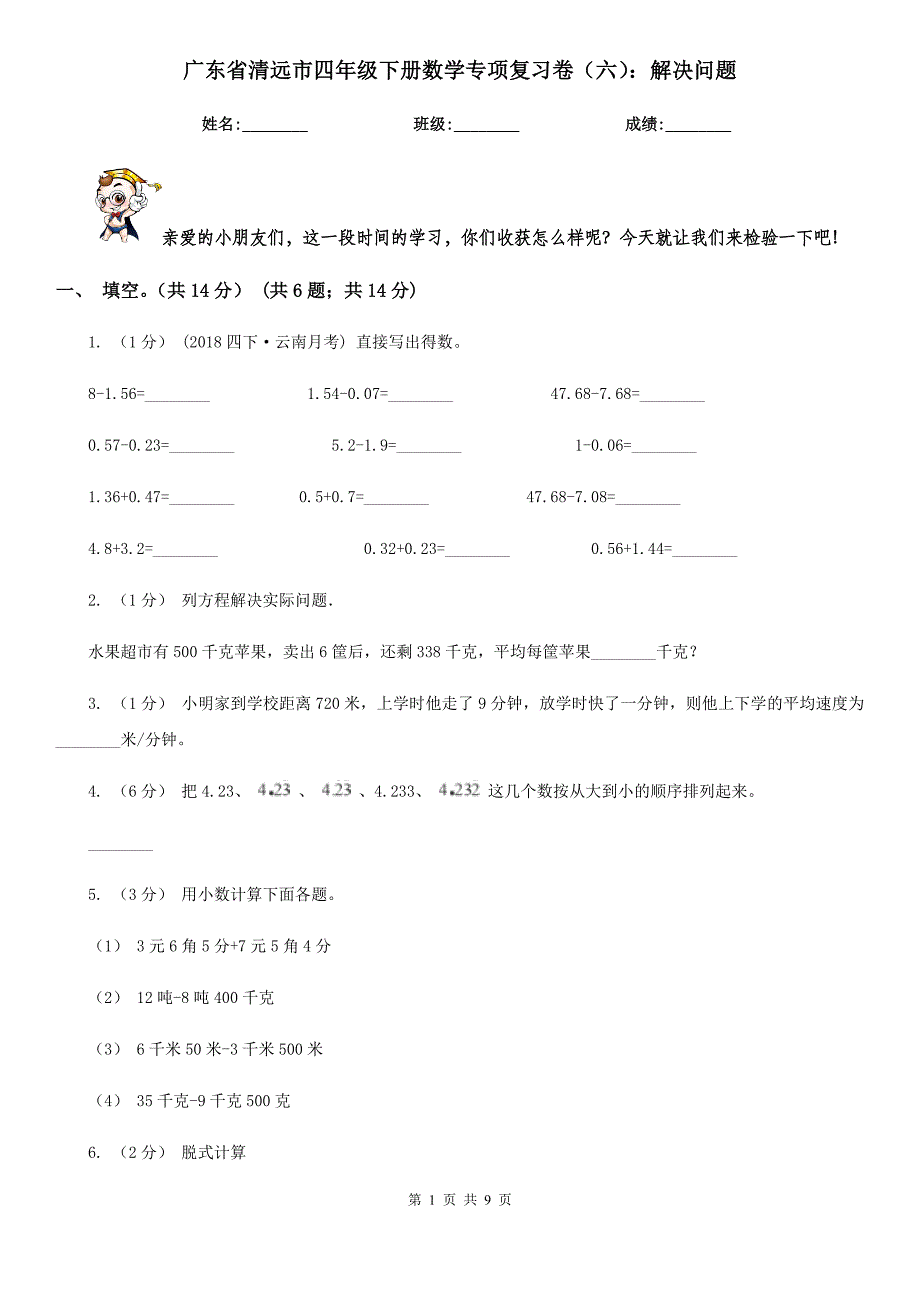 广东省清远市四年级下册数学专项复习卷（六）：解决问题_第1页