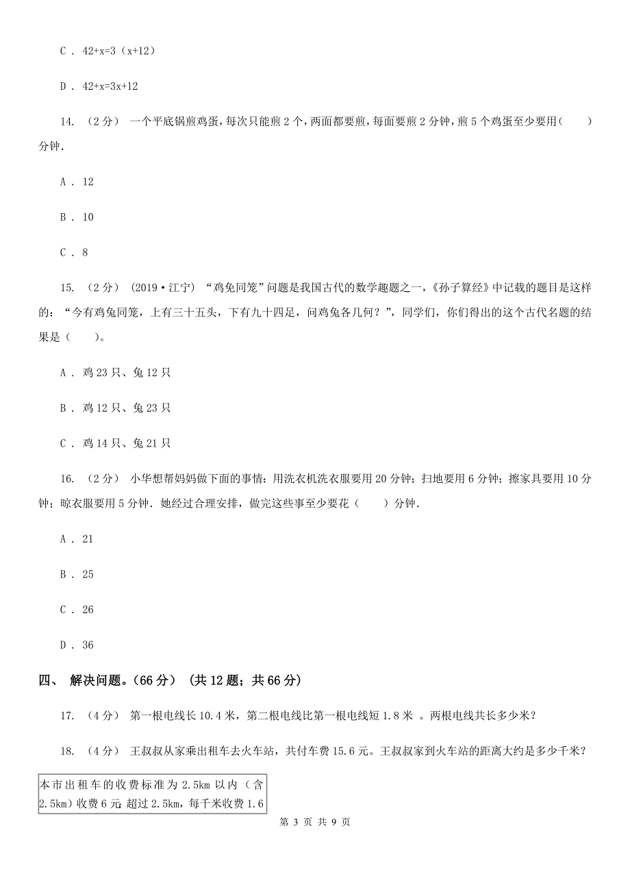 广东省清远市四年级下册数学专项复习卷（六）：解决问题_第3页