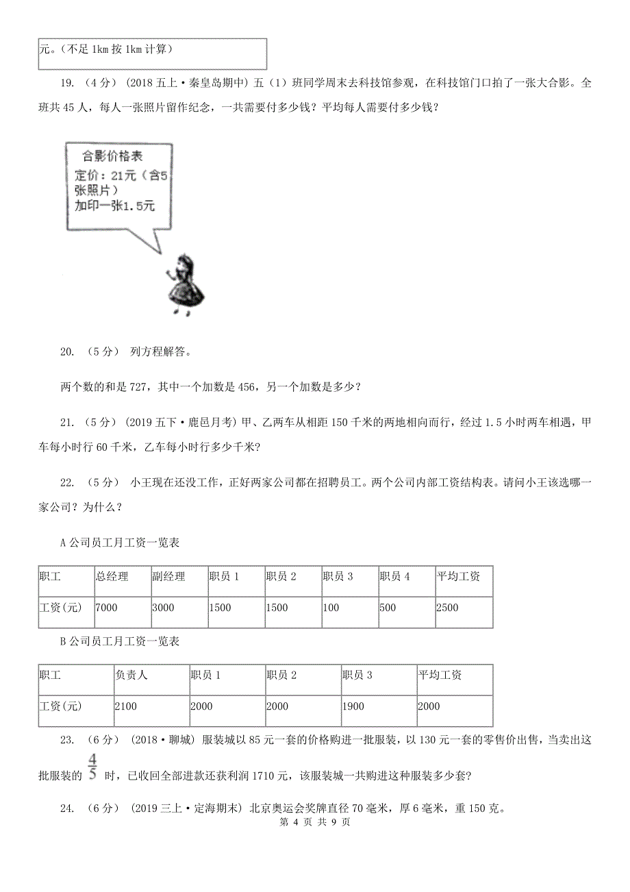 广东省清远市四年级下册数学专项复习卷（六）：解决问题_第4页