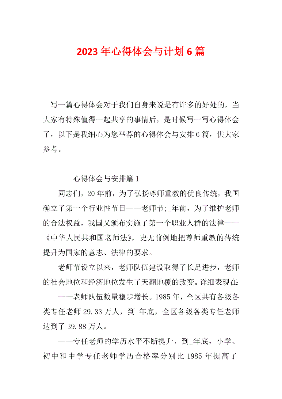 2023年心得体会与计划6篇_第1页