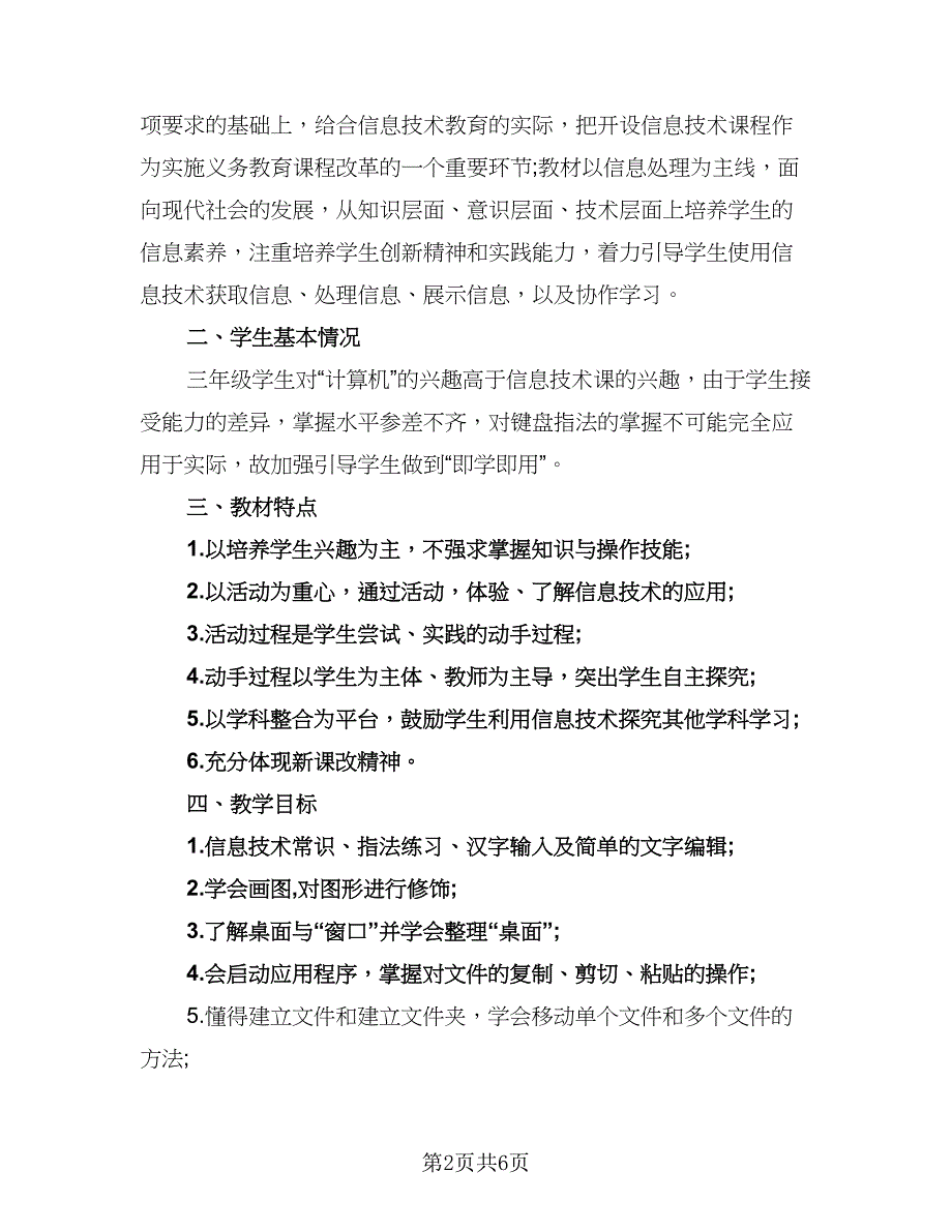 信息技术学科教学计划（5篇）_第2页