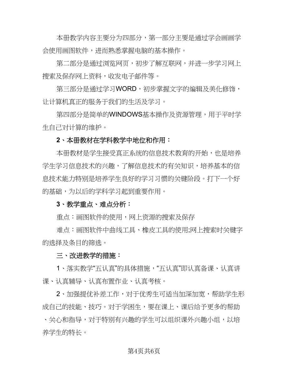 信息技术学科教学计划（5篇）_第4页