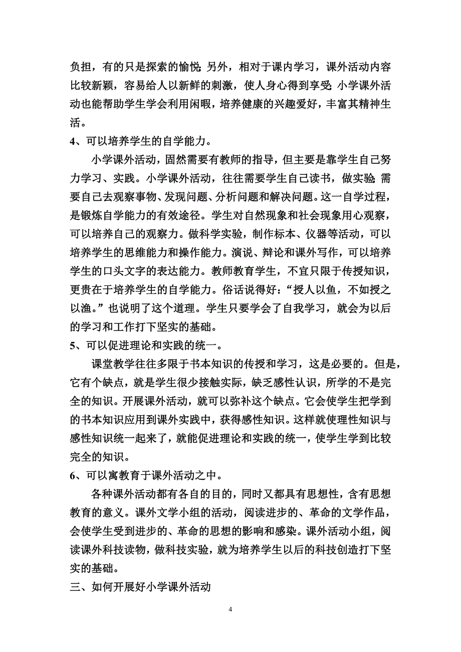 浅谈小学生开展课外活动的作用和意义_第4页