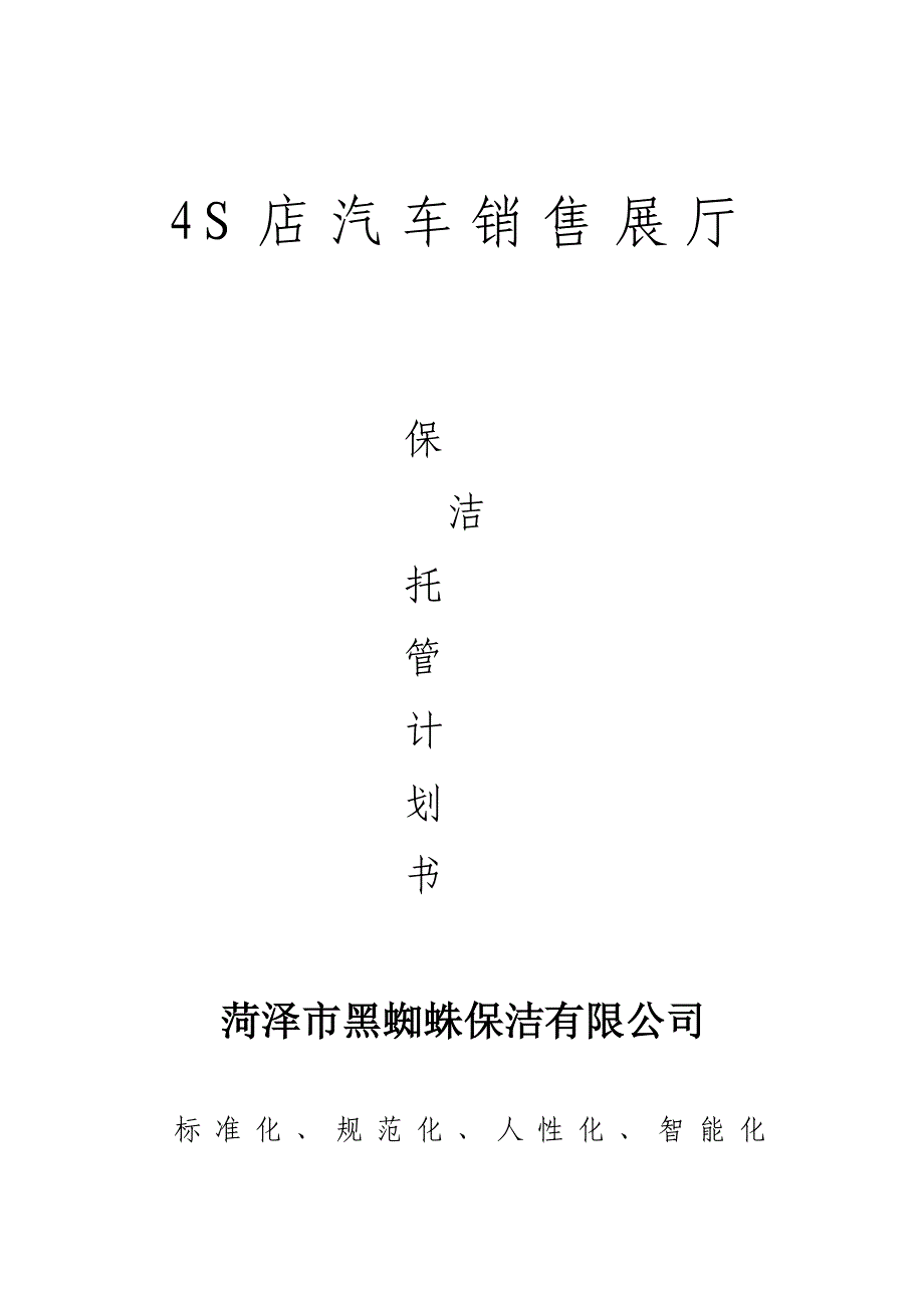 4S店保洁计划书.doc_第1页