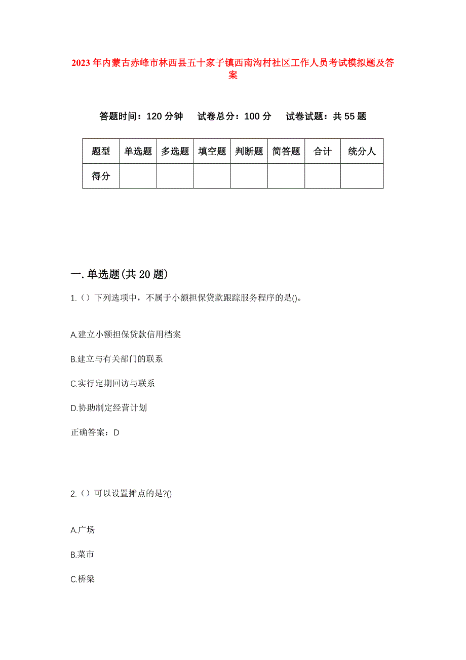 2023年内蒙古赤峰市林西县五十家子镇西南沟村社区工作人员考试模拟题及答案_第1页