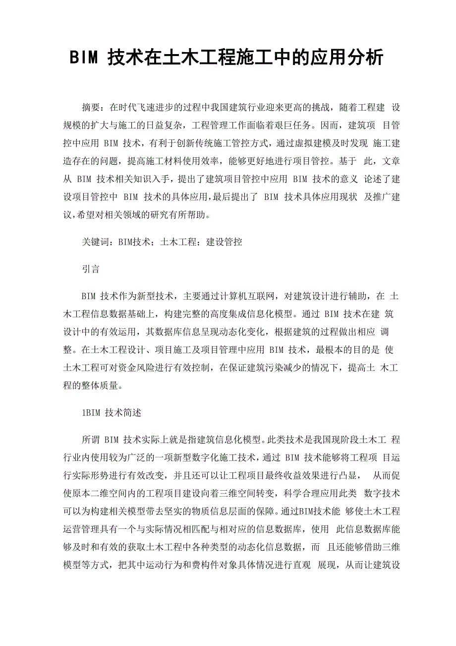 BIM技术在土木工程施工中的应用分析_第1页