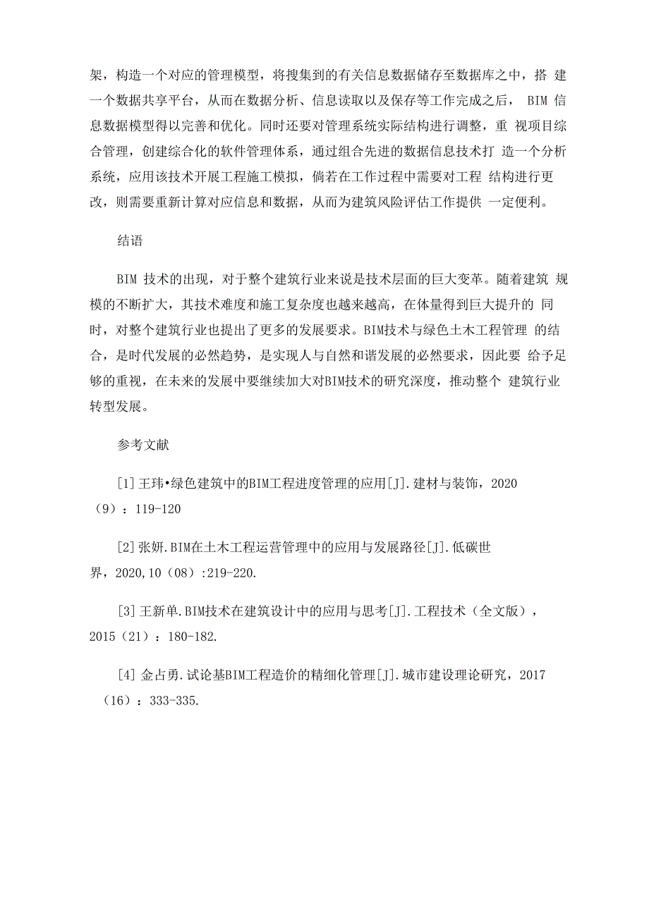 BIM技术在土木工程施工中的应用分析_第4页