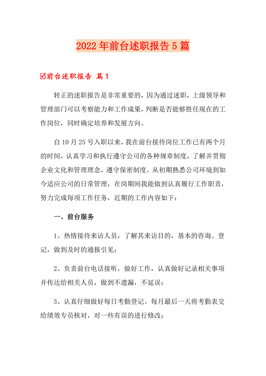 2022年前台述职报告5篇_第1页