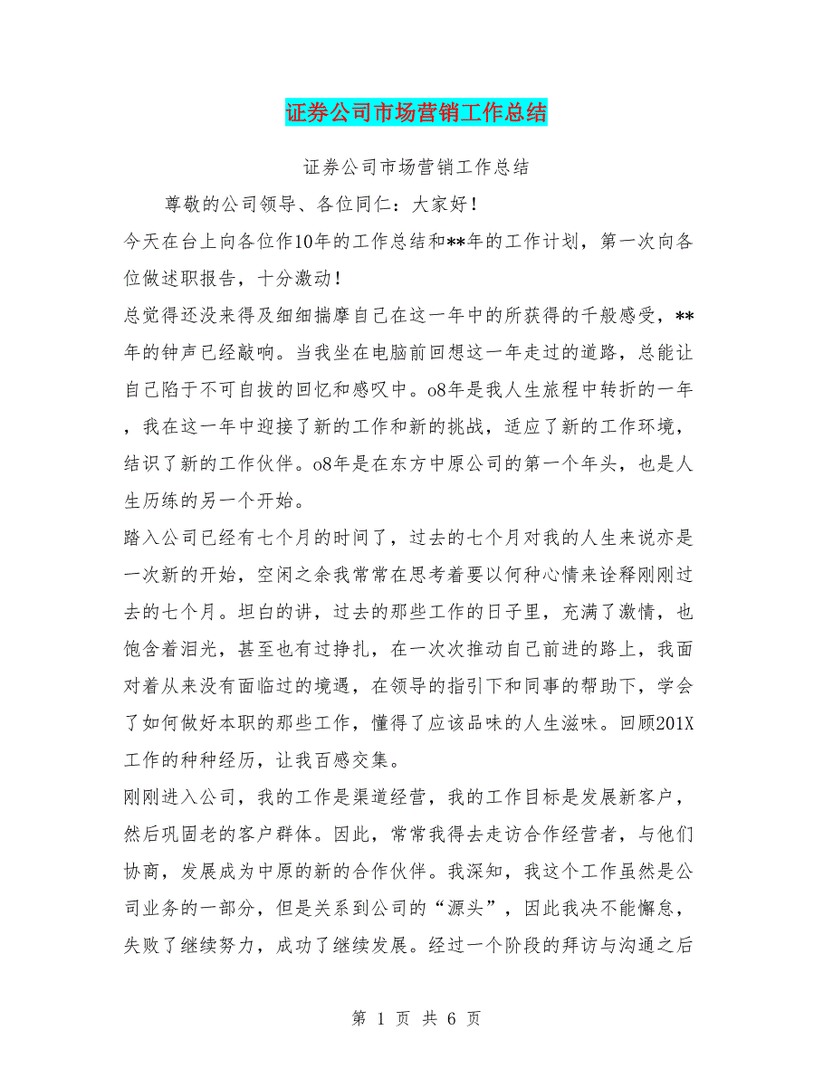 (word完整版)证券公司市场营销工作总结【可编辑版】-推荐文档.doc_第1页