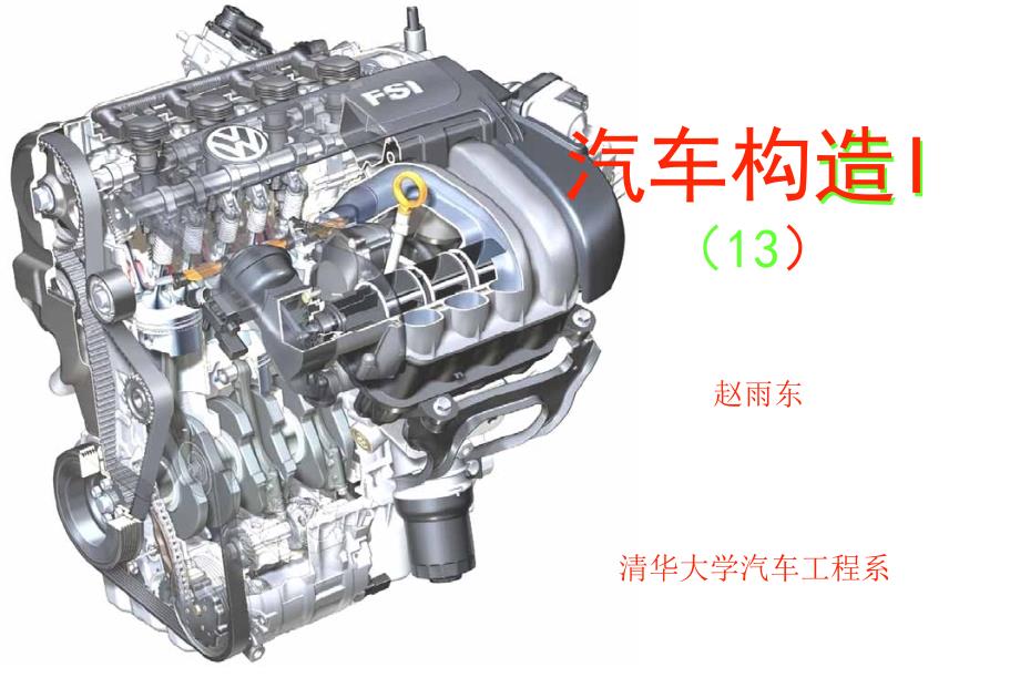 清华大学汽车构造I13发动机冷却系统课件_第1页