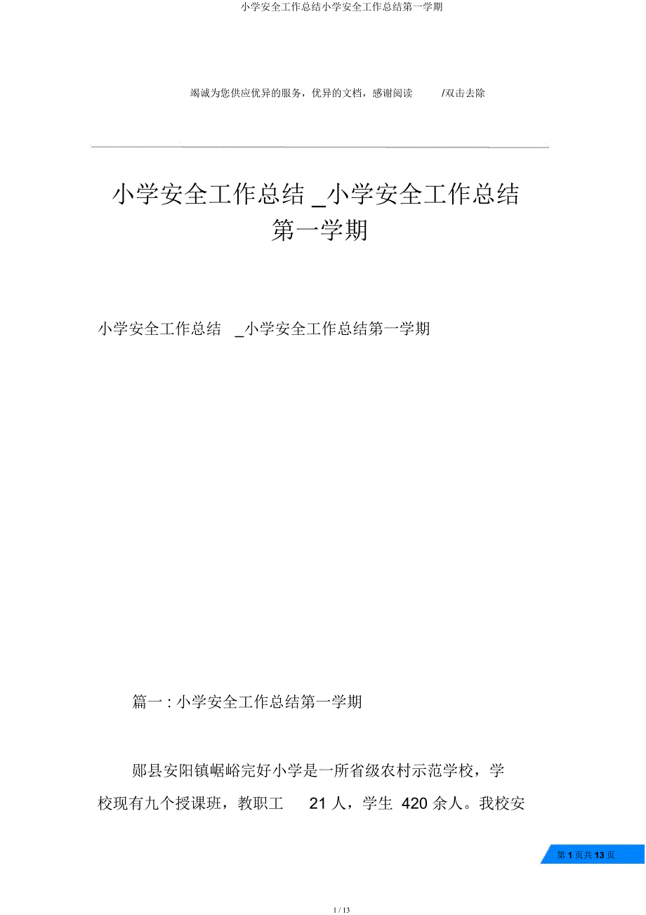 小学安全工作总结小学安全工作总结第一学期.docx_第1页