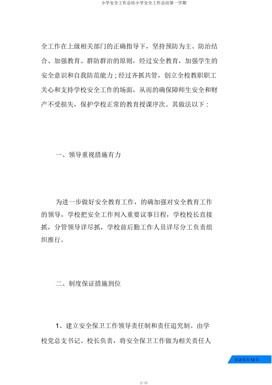 小学安全工作总结小学安全工作总结第一学期.docx_第2页