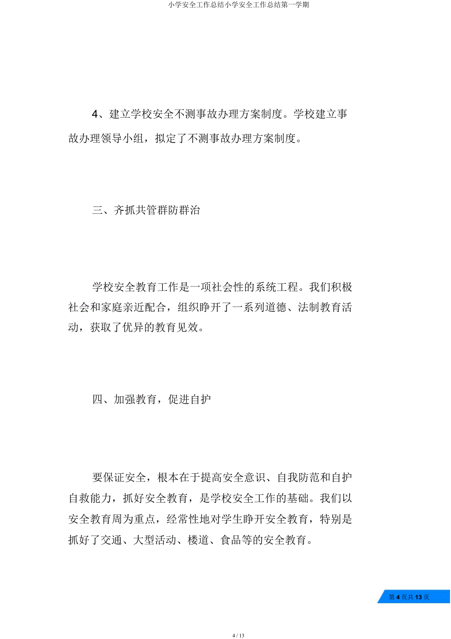 小学安全工作总结小学安全工作总结第一学期.docx_第4页