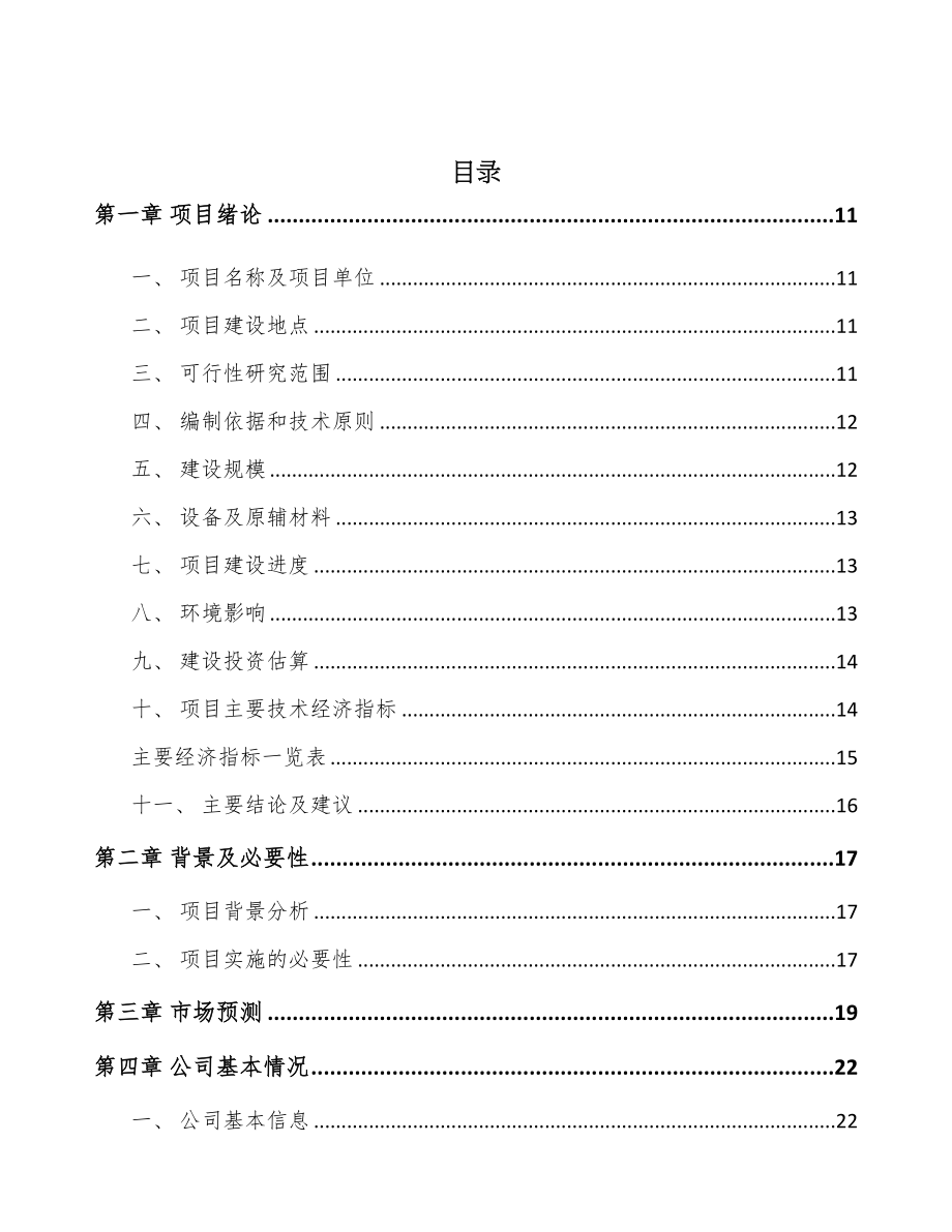 高压成套设备项目可行性研究报告(DOC 90页)_第2页