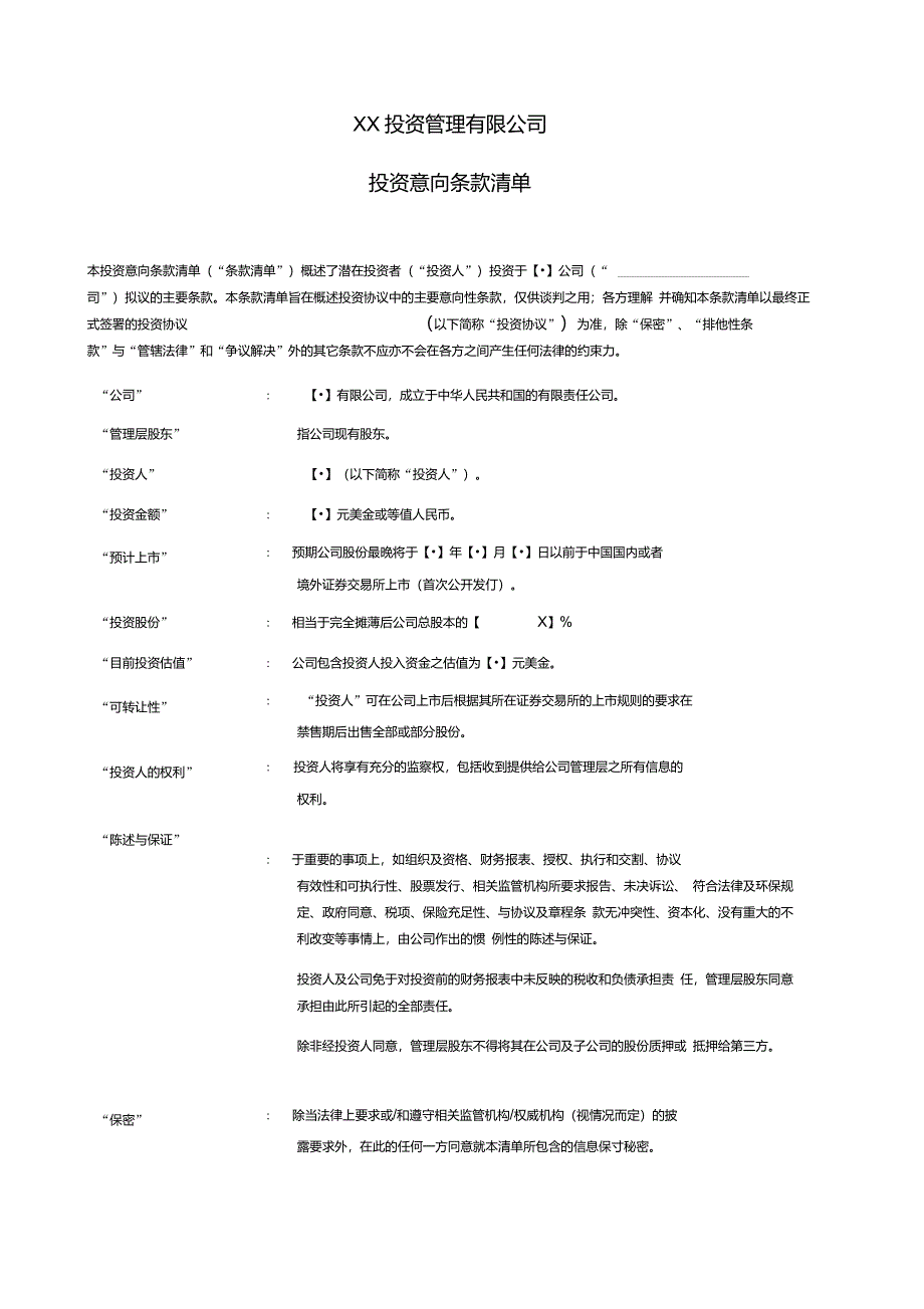 国际知名PE投资意向条款(TermSheet)模板_第1页