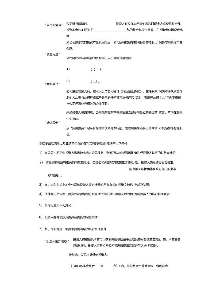 国际知名PE投资意向条款(TermSheet)模板_第5页