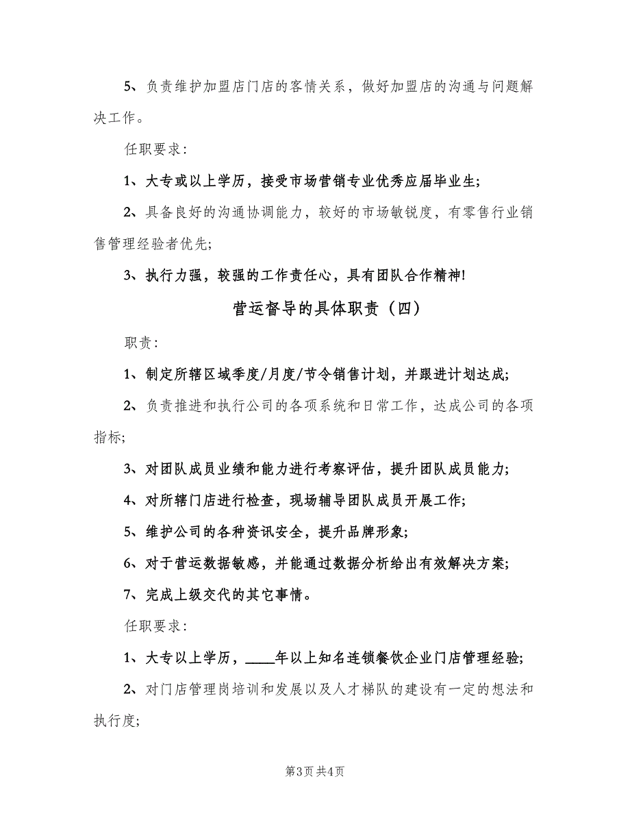 营运督导的具体职责（4篇）_第3页