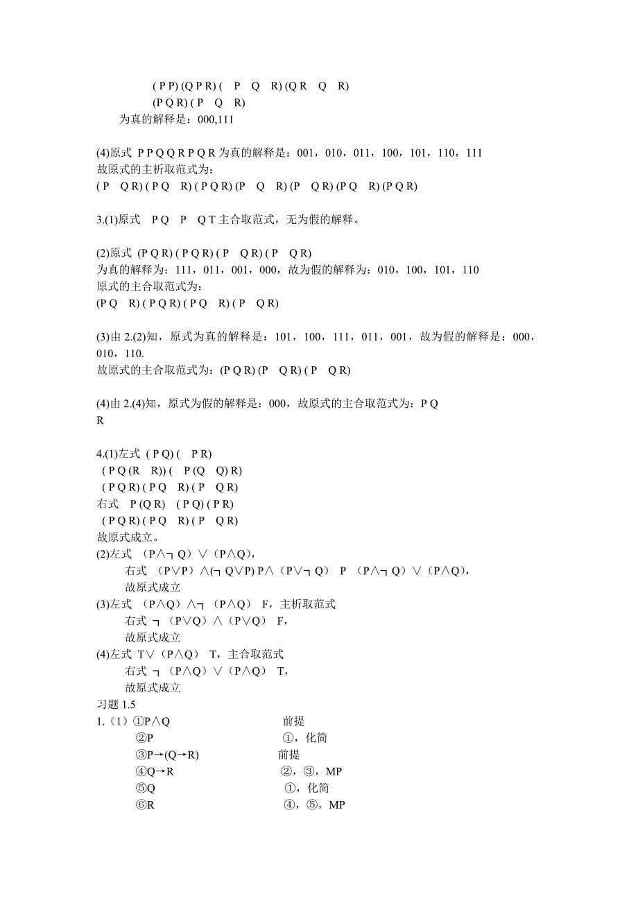 离散数学课后答案(第1,2,4章)武汉大学出版社_第5页