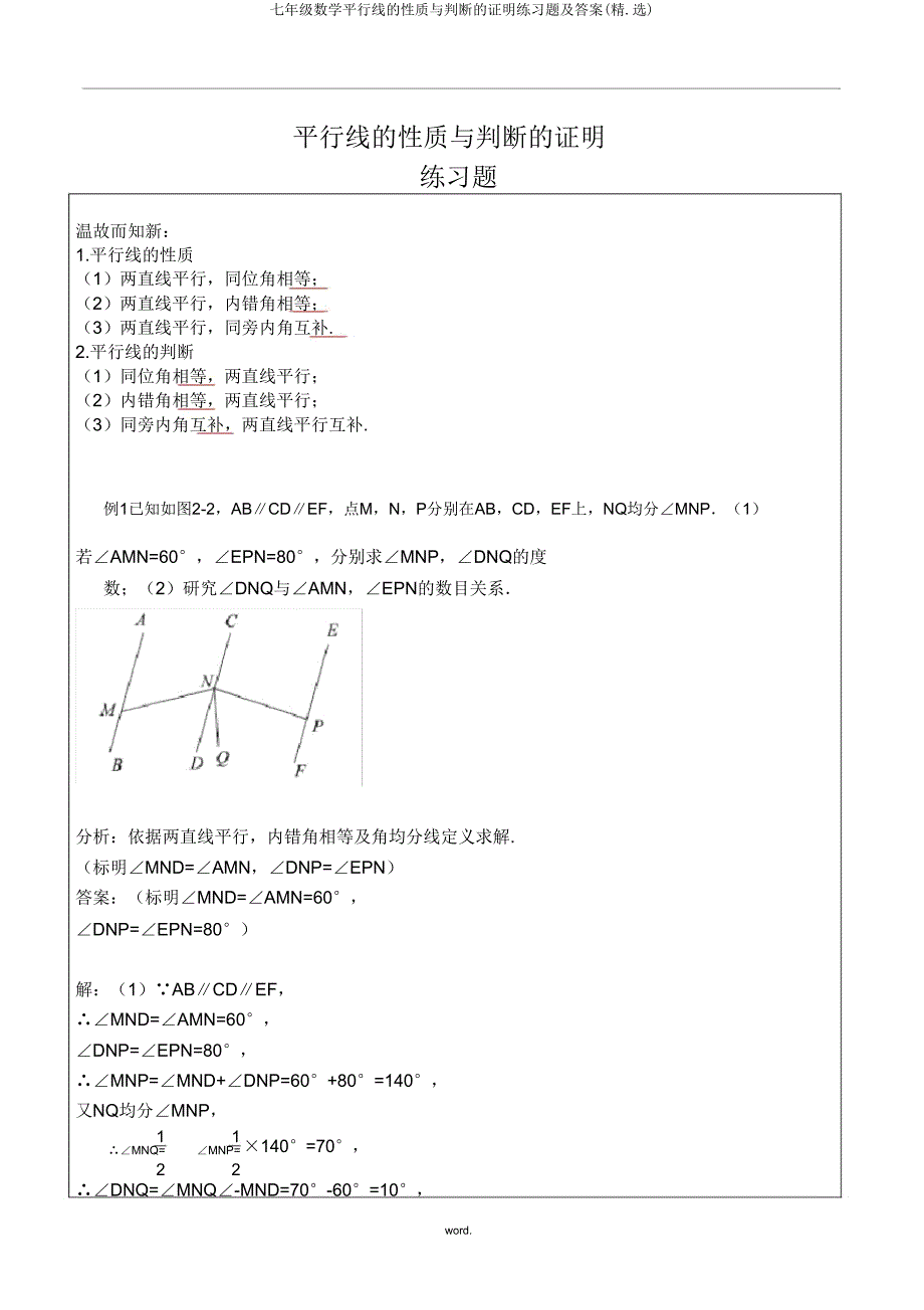 七年级数学平行线的性质与判定的证明练习题.doc_第1页