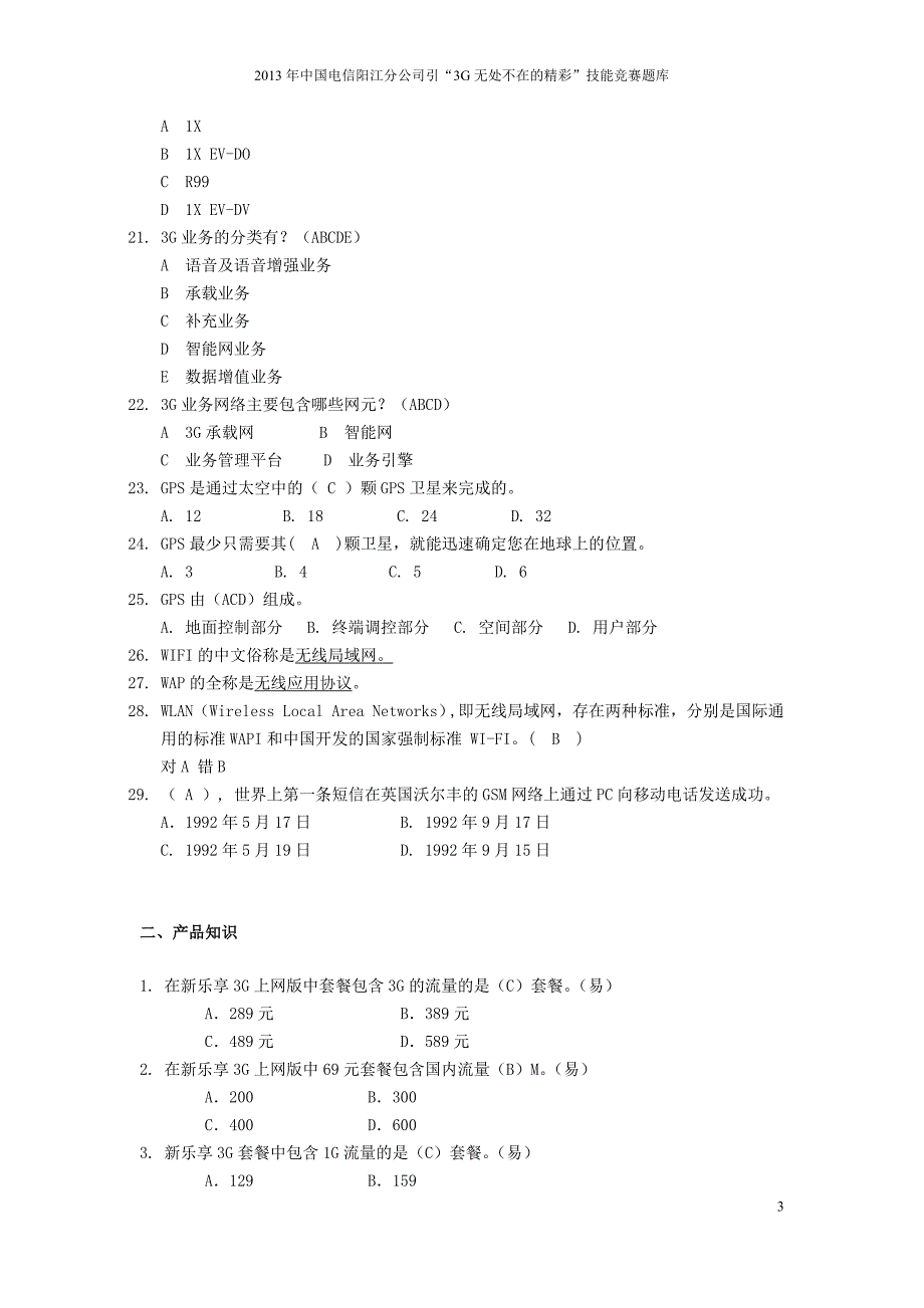 电信公司“3G无处不在的精彩”技能竞赛题库.docx_第3页