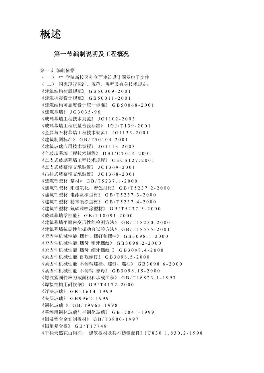 新《施工方案》4-某大学教学楼玻璃幕墙施工方案_第2页