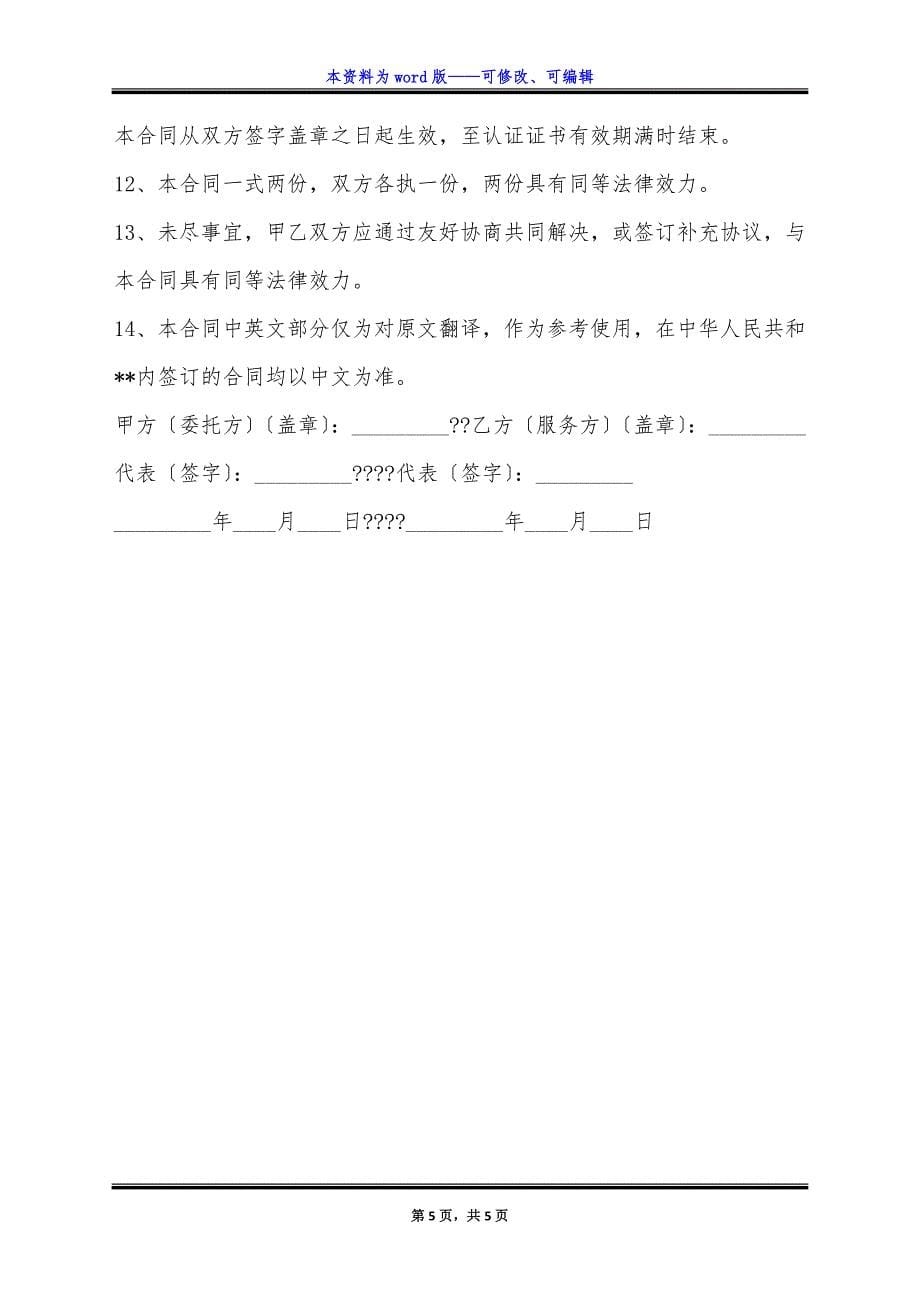 环境管理体系认证合同书通用版范文.docx_第5页