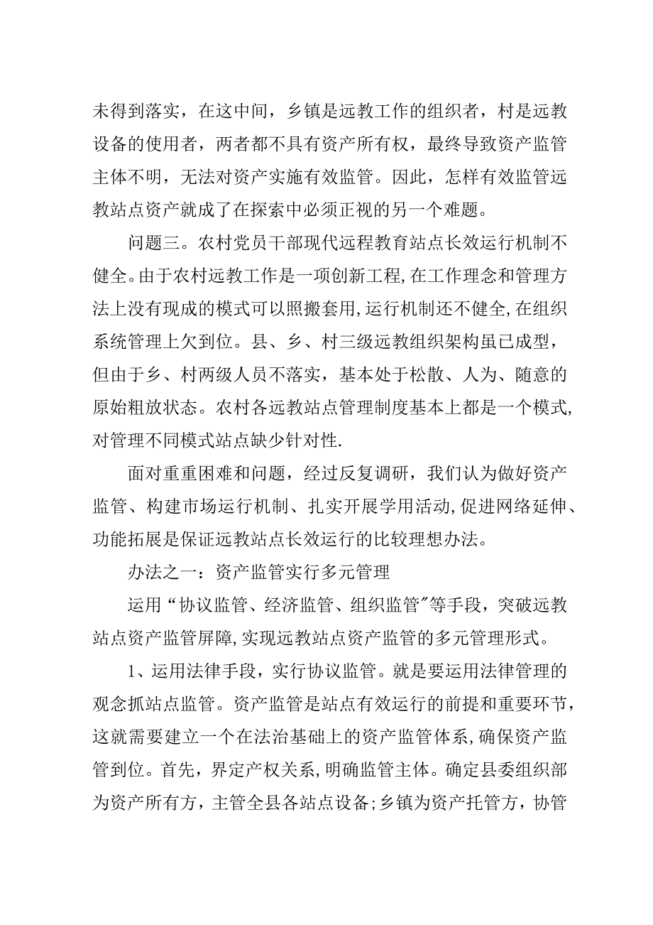 远教站点运行的思考.doc_第2页