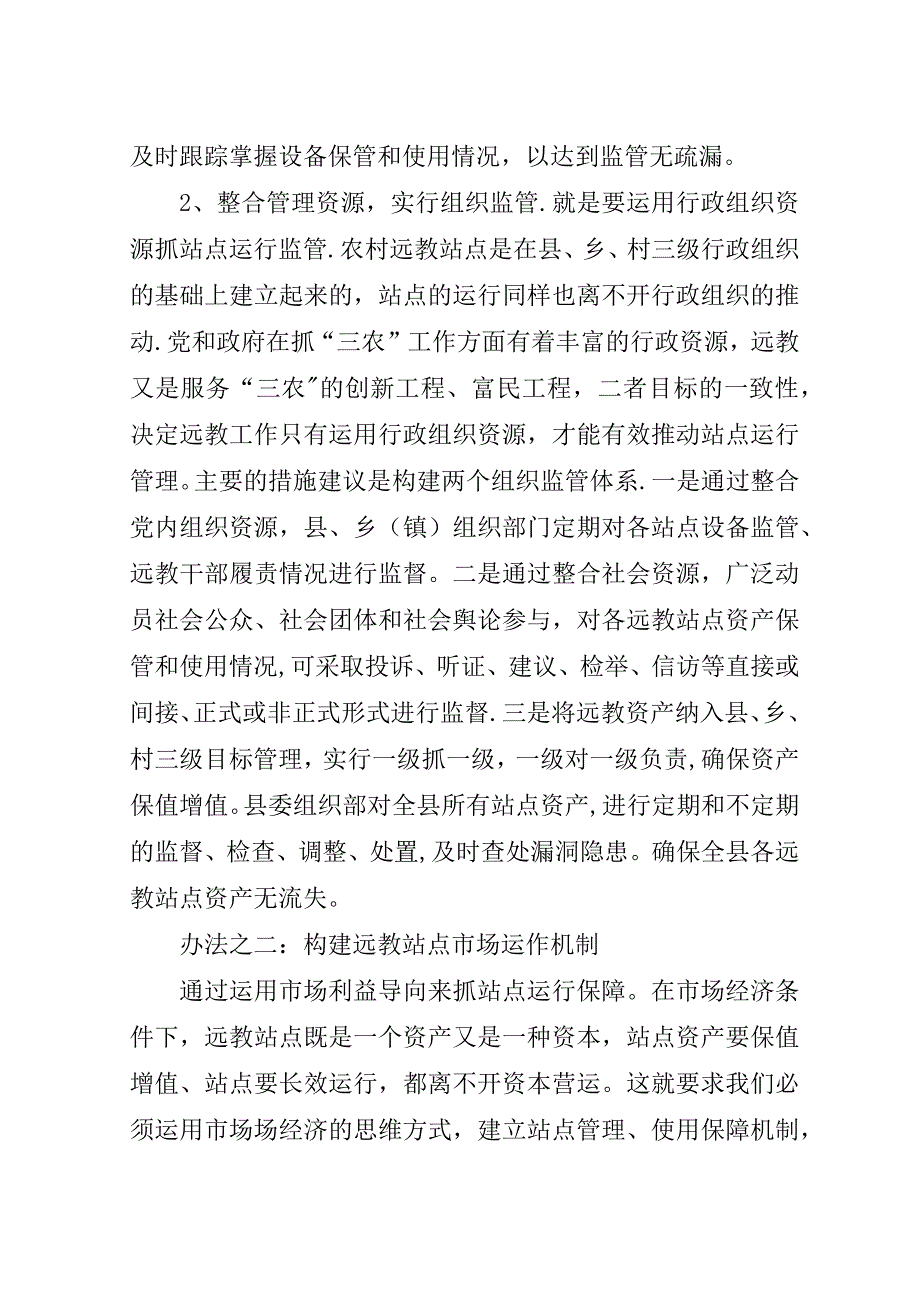 远教站点运行的思考.doc_第4页