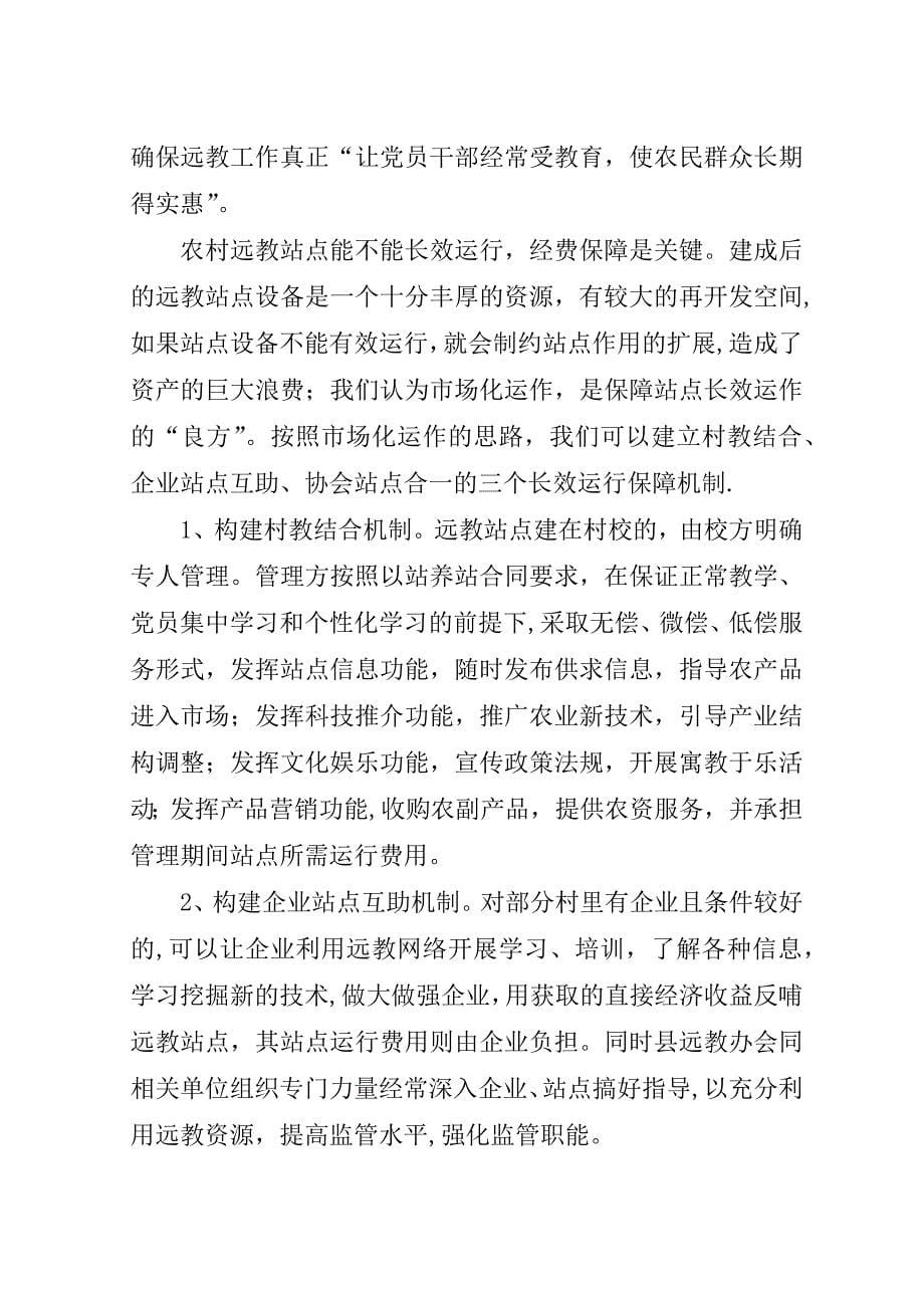 远教站点运行的思考.doc_第5页