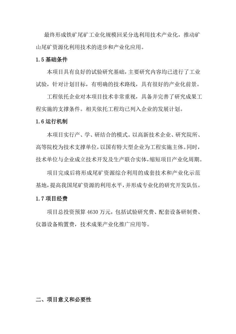 矿山尾矿综合开发与利用项目可行性策划书.doc_第3页