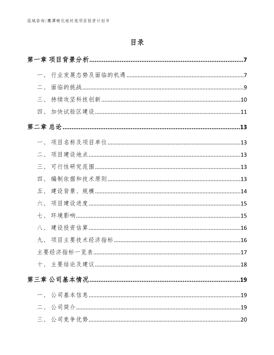 鹰潭碳化硅衬底项目投资计划书_范文_第1页