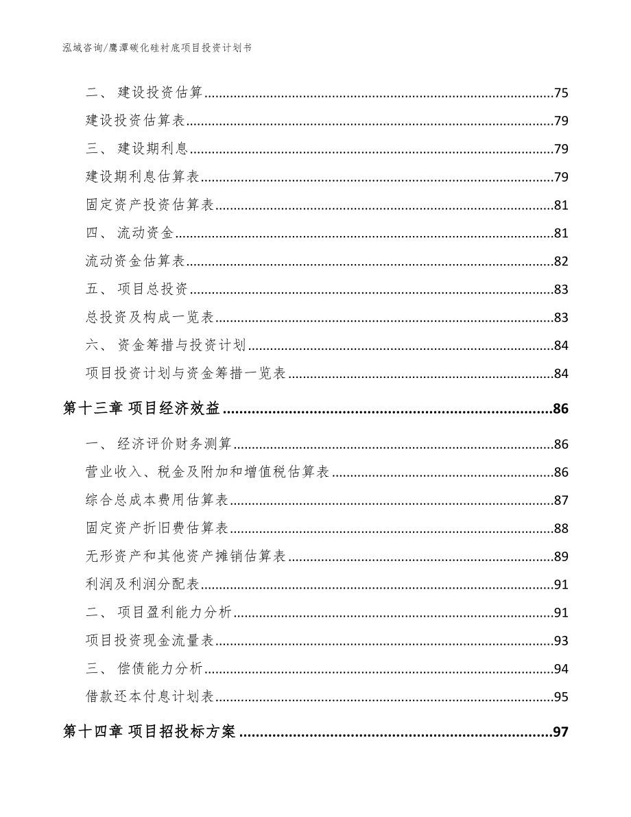 鹰潭碳化硅衬底项目投资计划书_范文_第4页