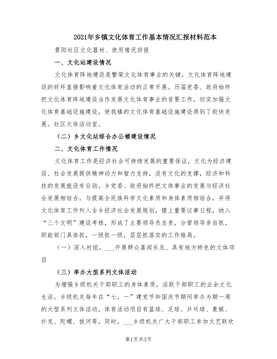 2021年乡镇文化体育工作基本情况汇报材料范本.doc_第1页