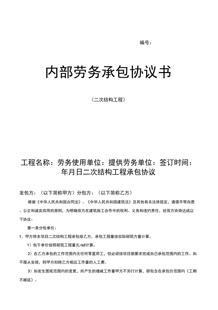 建筑工程二次结构工程合同_第1页