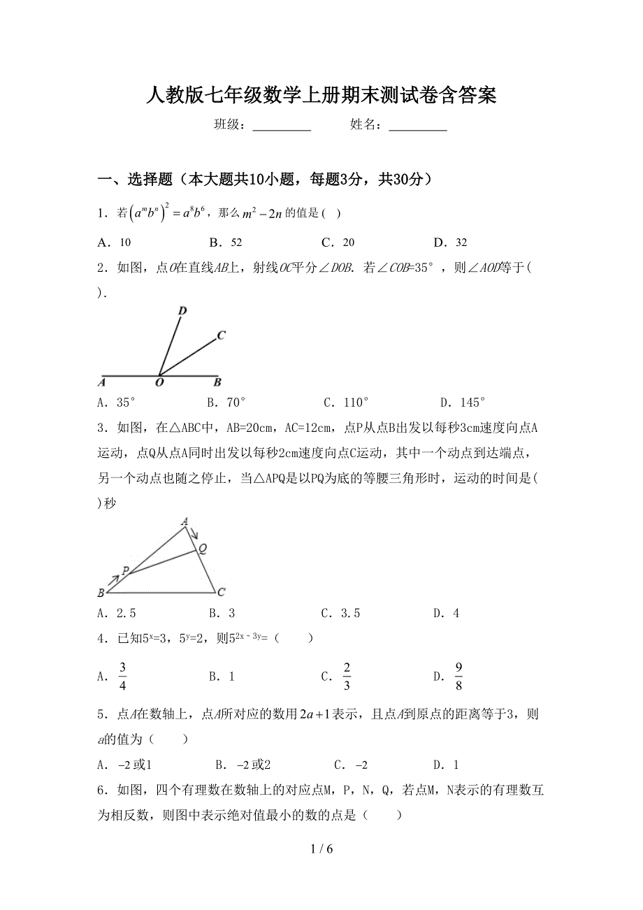 人教版七年级数学上册期末测试卷含答案.doc_第1页