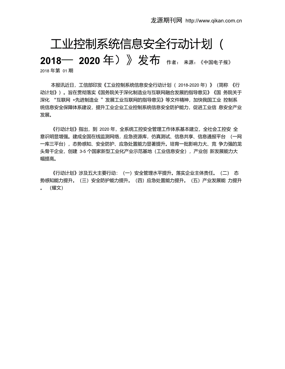 《工业控制系统信息安全行动计划(2018—2020年)》发布_第1页