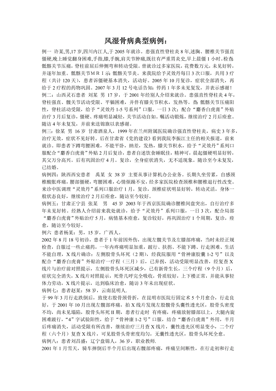 风湿骨病典型病例_第1页