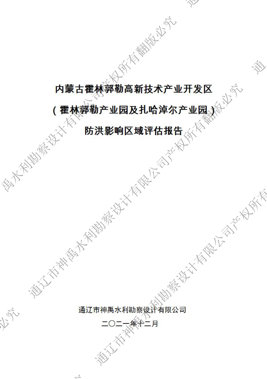 内蒙古霍林郭勒高新技术产业开发区（霍林郭勒产业园及扎哈卓尔产业园）防洪影响区域评估报告.docx_第1页