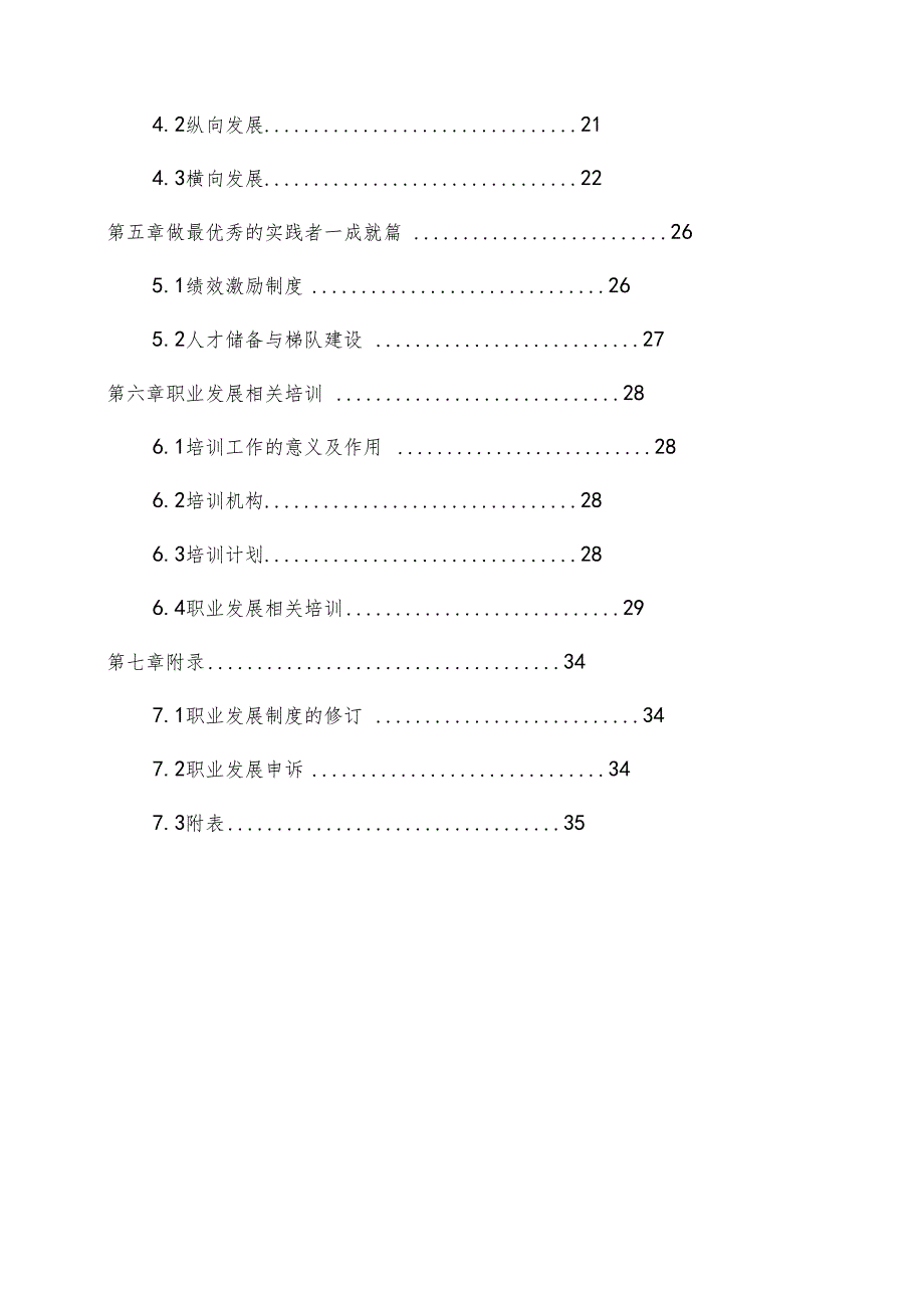 最新广电传媒企业人力资源员工职业发展手册_第4页