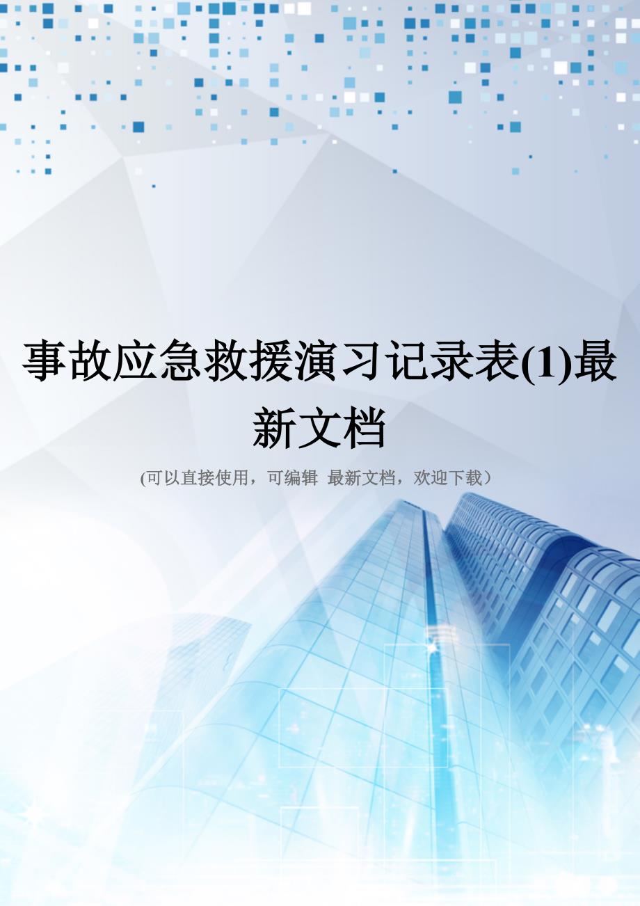 事故应急救援演习记录表(1)最新文档_第1页