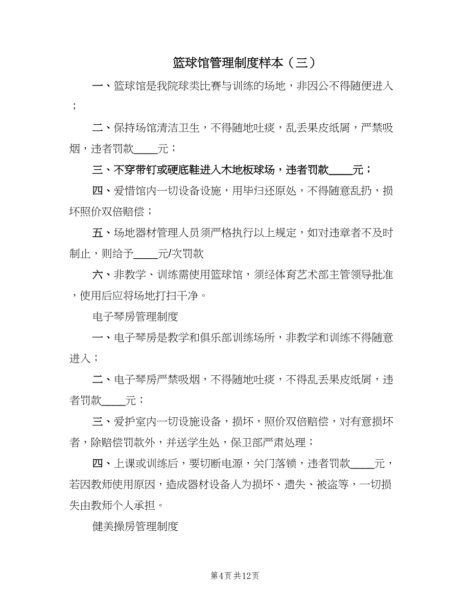 篮球馆管理制度样本（8篇）_第4页